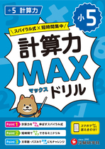 小5 計算力MAXドリル