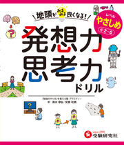 地頭がみるみる良くなる発想力・思考力ドリル やさしめ【小2～6】