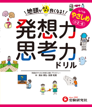 地頭がみるみる良くなる発想力・思考力ドリル やさしめ【小2～6】