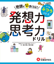 地頭がみるみる良くなる発想力・思考力ドリル ふつう【小3～6】