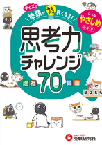 クイズで地頭がみるみる良くなる思考力チャレンジ やさしめ【小3～6】
