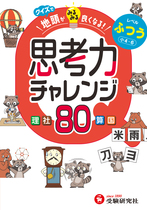 クイズで地頭がみるみる良くなる思考力チャレンジ ふつう【小4~6】