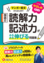 国語の読解力・記述力がみるみる伸びる問題集 やさしめ【小3～6】