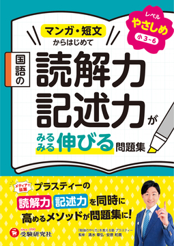 国語の読解力・記述力がみるみる伸びる問題集 やさしめ【小3～6】