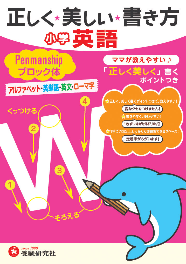 正しく美しい書き方 小学英語 ペンマンシップ ブロック体 正しく美しい書き方 小学生の方 馬のマークの増進堂 受験研究社