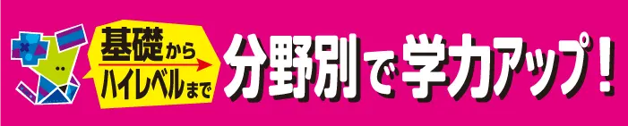 ドリルの王道 分野別で学力アップ