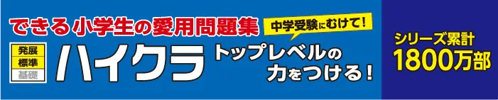 1800万部突破！できる小学生の愛用問題集トップレベルの力をつける
