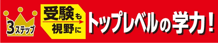 3ステップで無理なくハイレベルな学力を！中学受験対策にも最適