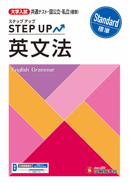 大学入試　ステップアップ