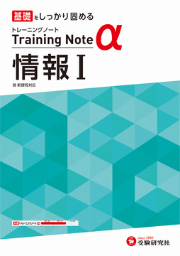高校トレーニングノートα 情報Ⅰ