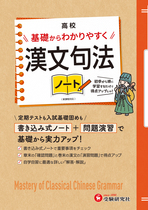 高校 基礎からわかりやすく 漢文句法ノート