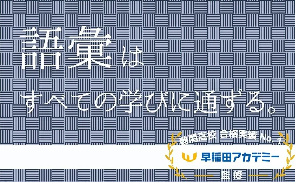 語彙はすべての学びに通ずる