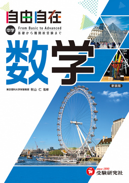 中学 自由自在 数学 自由自在 中学生の方 馬のマークの増進堂 受験研究社