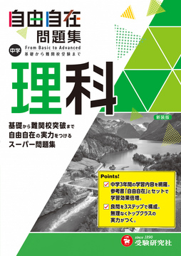 中学 自由自在問題集 理科 自由自在問題集 中学生の方 馬のマークの増進堂 受験研究社