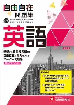 中学 自由自在問題集 英語 自由自在問題集 中学生の方 馬のマークの増進堂 受験研究社