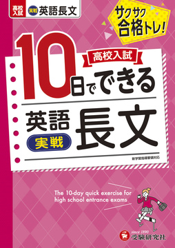 高校入試　10日でできる