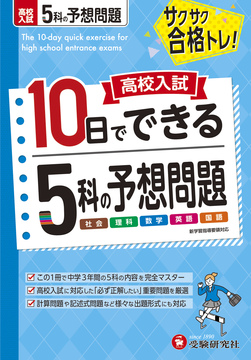 10日でできる5科の予想問題