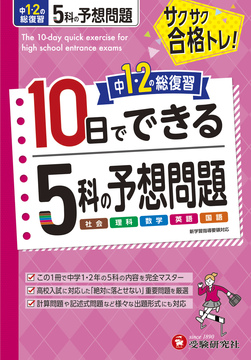 10日でできる５科の予想問題