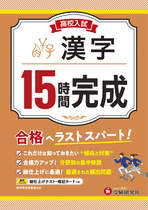 高校入試　15時間完成