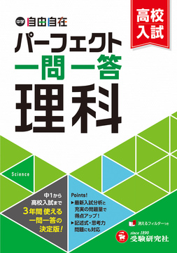 パーフェクト一問一答