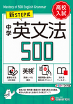 中学 英文法500【ワイド版】