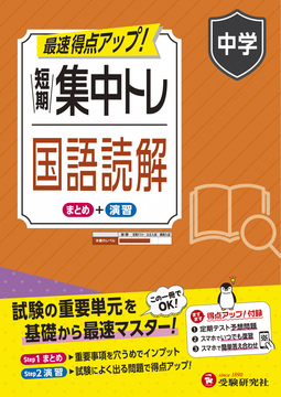 中学 短期集中トレ 国語読解 