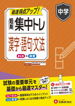 中学 短期集中トレ 漢字・語句・文法