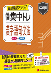 中学 短期集中トレ 漢字・語句・文法