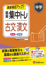 中学 短期集中トレ 古文・漢文