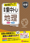 中学 短期集中トレ 地理 