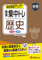 中学 短期集中トレ 歴史