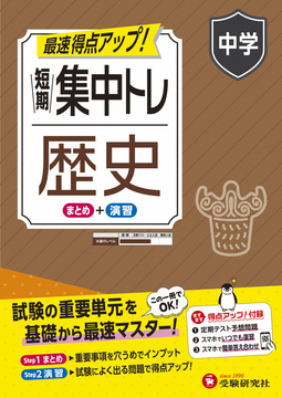 中学 短期集中トレ 歴史