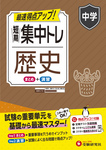 中学 短期集中トレ 歴史