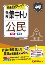 中学 短期集中トレ 公民 