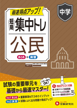 中学 短期集中トレ 公民 