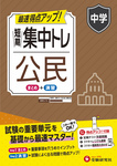 中学 短期集中トレ 公民 