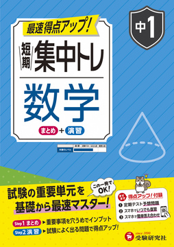 中1 短期集中トレ 数学
