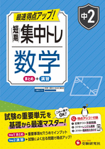 中2 短期集中トレ 数学
