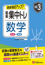 中3 短期集中トレ 数学