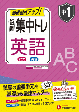 中1 短期集中トレ 英語