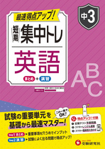 中3 短期集中トレ 英語