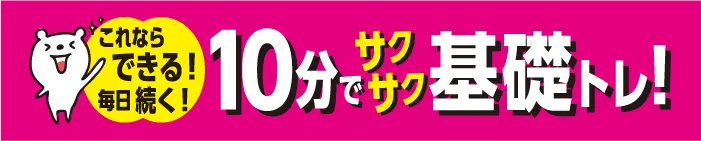 これならできる！毎日つづく！ 10分でサクサク基礎トレ