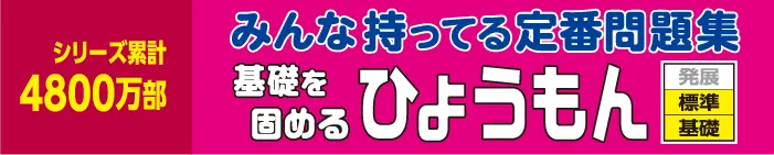 4800万部突破！みんな持ってる定番問題集基礎を固める