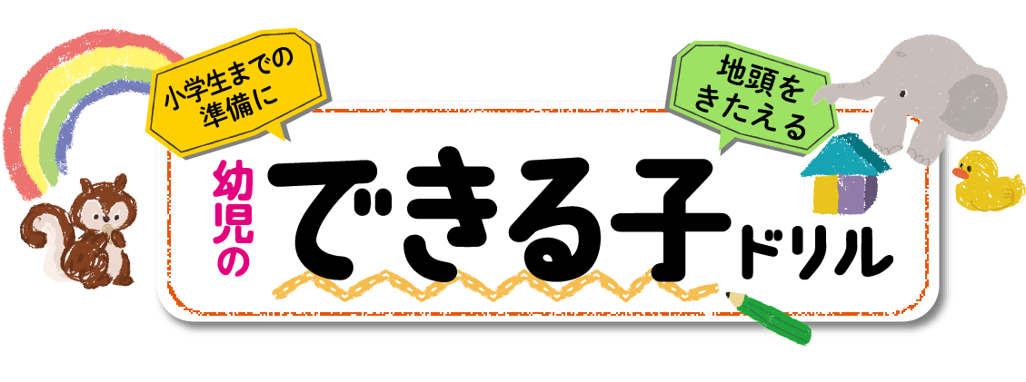 できる子ドリルtitle