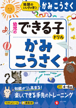 幼児のできる子ドリル かみこうさく