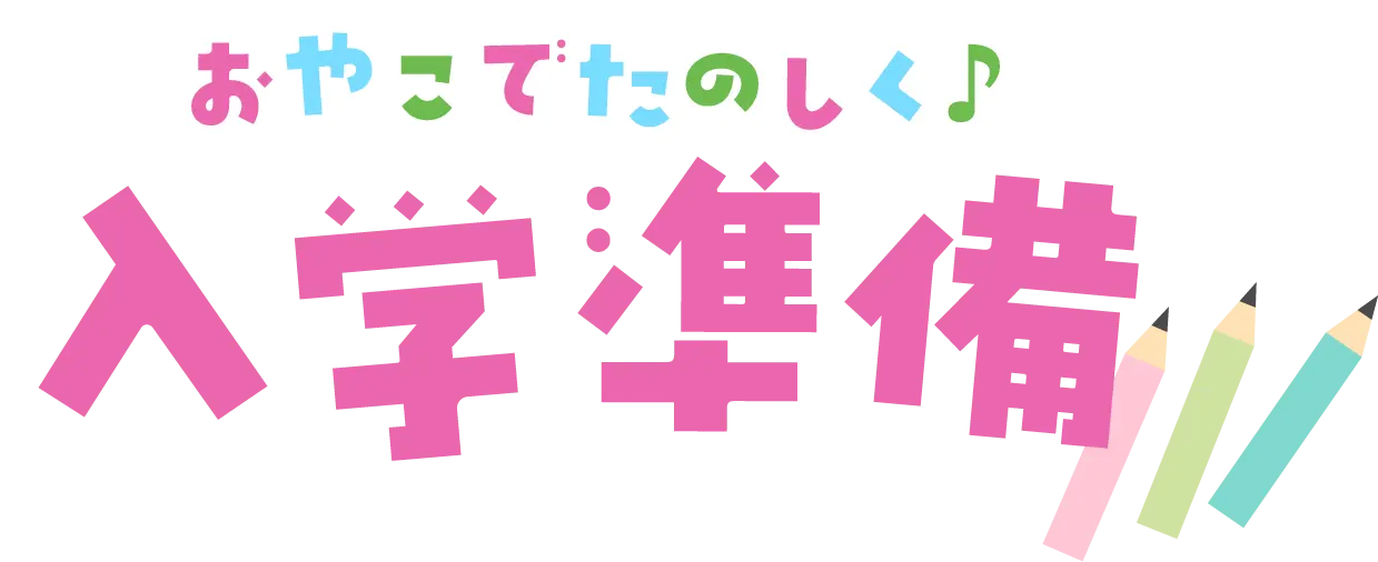 幼児・保護者の方｜馬のマークの増進堂・受験研究社