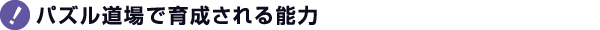 パズル道場で育成される能力 