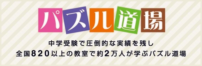 パズル道場　中学受験で圧倒的な実績を残し全国820以上の教室で約2万人が学ぶパズル道場