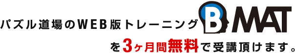 パズル道場のWEB版トレーニングB-MATを3ヶ月間無料で受講頂けます。