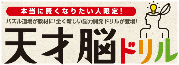 教材がドリルで学べる!天才脳ドリルーパズル道場が教材に！全く新しい知識ドリルが登場